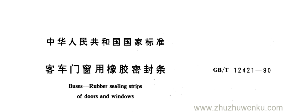 GB/T 12421-1990 pdf下载 客车门窗用橡胶密封条