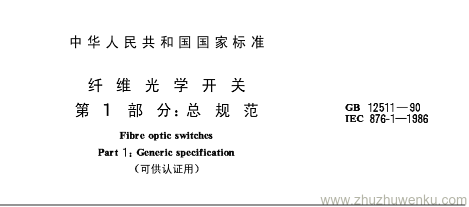 GB/T 12511-1990 pdf下载 纤 维 光 学 开 关 第 1 部 分 总 规 范