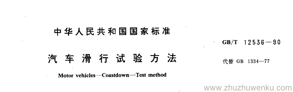 GB/T 12536-1990 pdf下载 汽车滑行试验方法