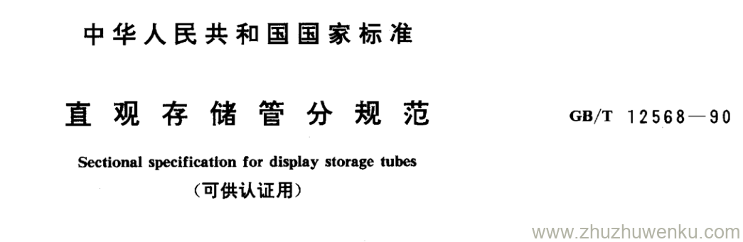 GB/T 12568-1990 pdf下载 直 观 存 储 管 分 规 范