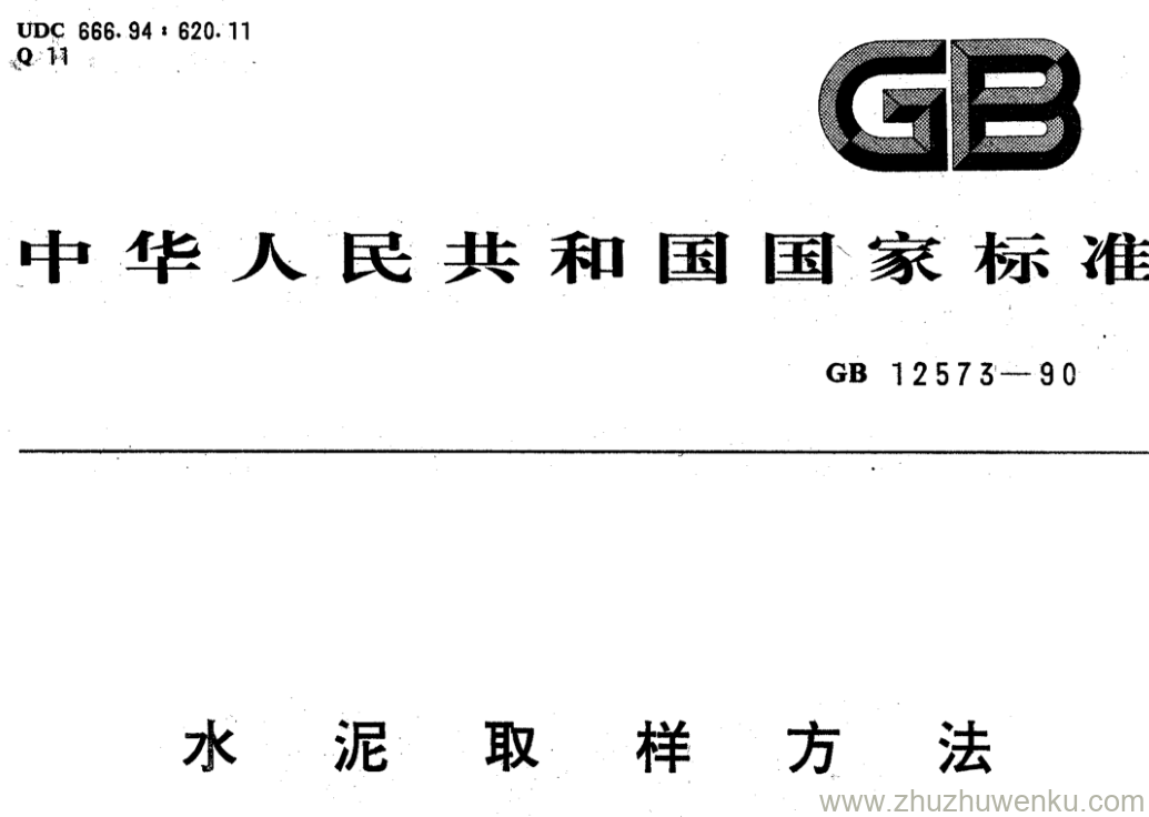 GB/T 12573-1990 pdf下载 水泥取样方法