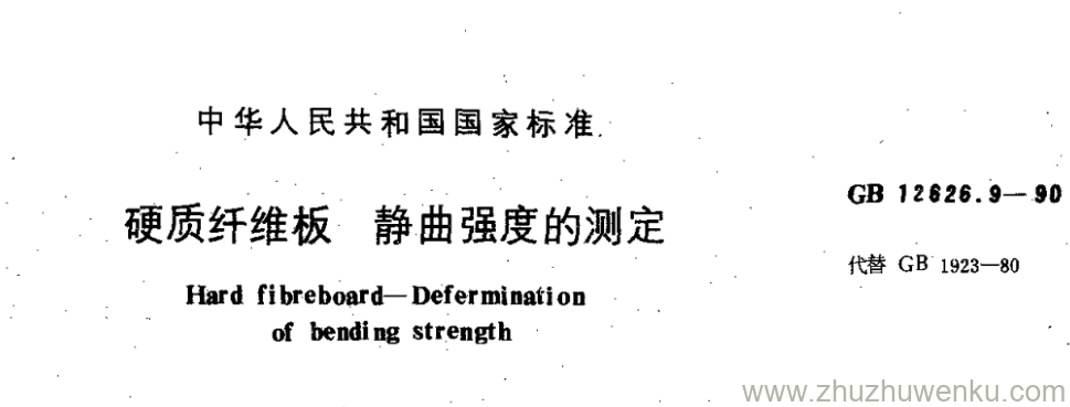 GB/T 12626.9-1990 pdf下载 硬质纤维板 静曲强度的测定