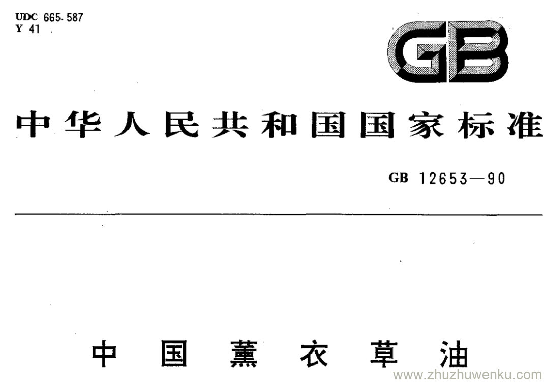 GB/T 12653-1990 pdf下载 中国薰衣草油