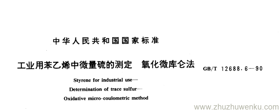 GB/T 12688.6-1990 pdf下载 工业用苯乙烯中微量硫的测定氧化微库仑法