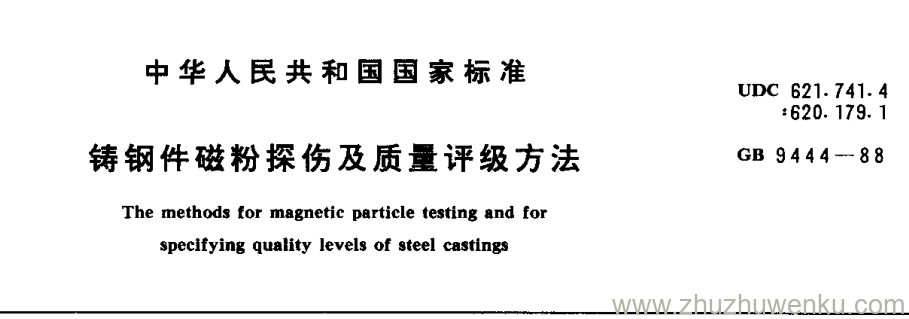 GB/T 9444-1988 pdf下载 铸钢件磁粉探伤及质量评级方法