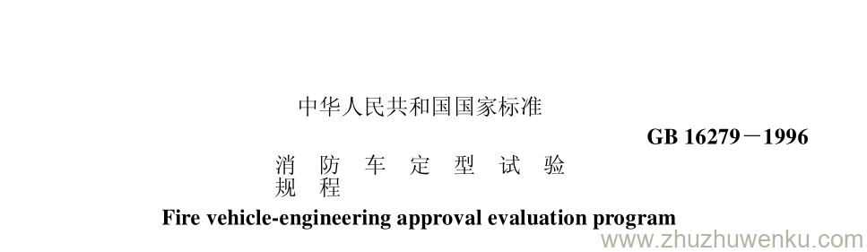 GB/T 16279-1996 pdf下载 消 防 车 定 型 试 验 规 程