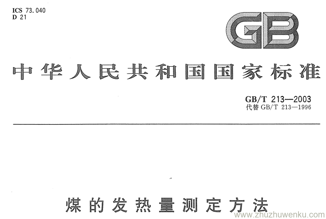 GB/T 213-2003 pdf下载 煤的发热量测定方法 