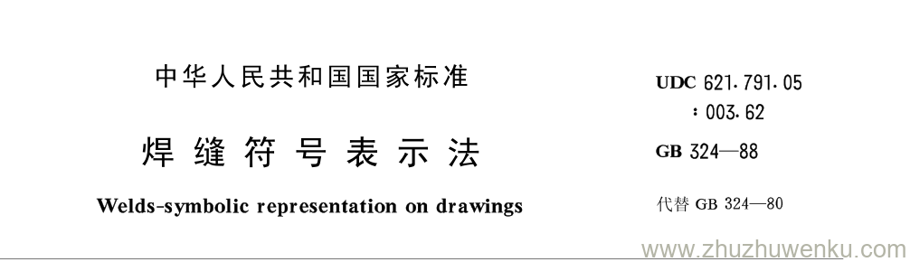 GB/T 324-1988 pdf下载 焊缝符号表示法