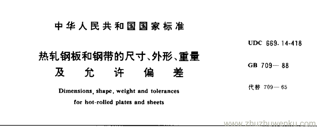 GB/T 709-1988 pdf下载 热轧钢板和钢带的尺寸、外形、重量 及 允 许 偏 差