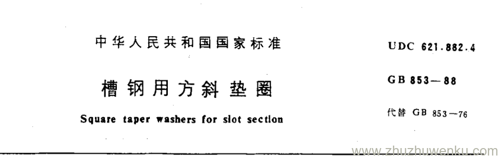 GB/T 853-1988 pdf下载 槽钢用方斜垫圈