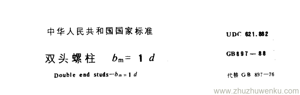 GB/T 897-1988 pdf下载 双头螺柱 bm＝ 1d