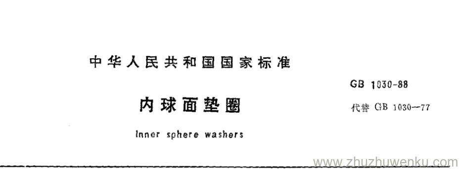 GB/T 1030-1988 pdf下载 内球面垫圈