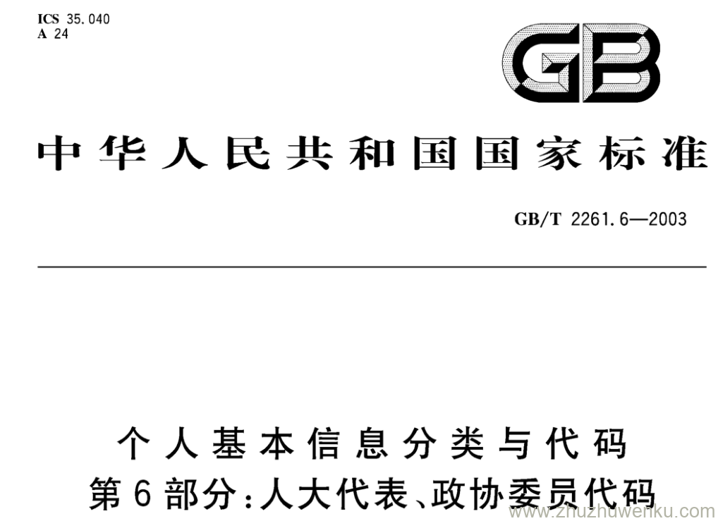 GB/T 2261.6-2003 pdf下载 个人基本信息分类与代码 第6部分:人大代表、政协委员代码