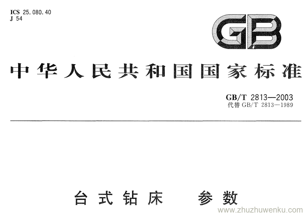 GB/T 2813-2003 pdf下载 台式钻床参数