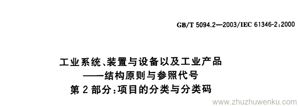 GB/T 5094.2-2003 pdf下载 工业系统、装置与设备以及工业产品——结构原则与参照代号