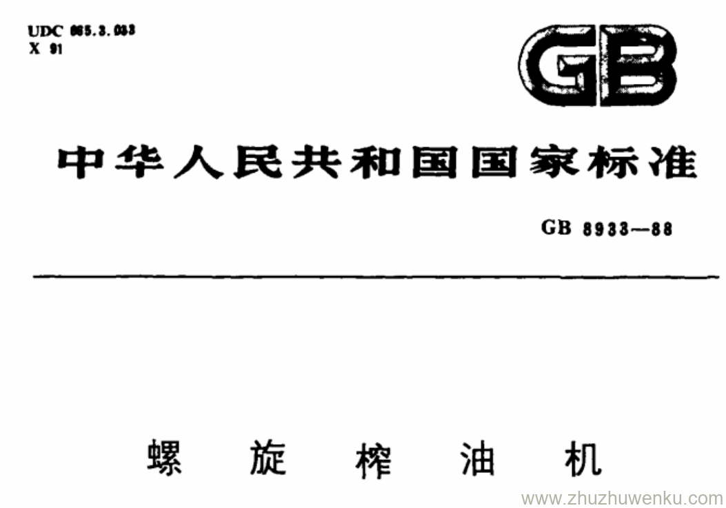 GB/T 8933-1988 pdf下载 螺旋榨油机