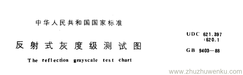 GB/T 9403-1988 pdf下载 反射式灰度级测试图