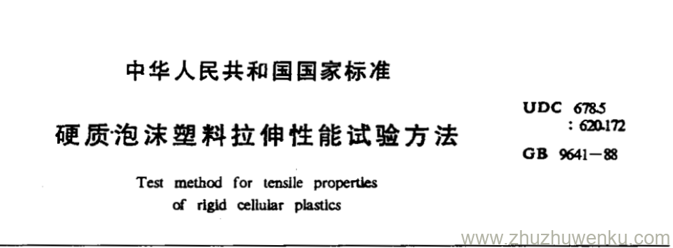 GB/T 9641-1988 pdf下载 硬质泡沫塑料拉伸性能试验方法