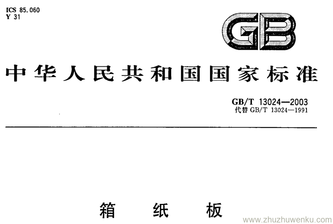 GB/T 13024-2003 pdf下载 箱纸板