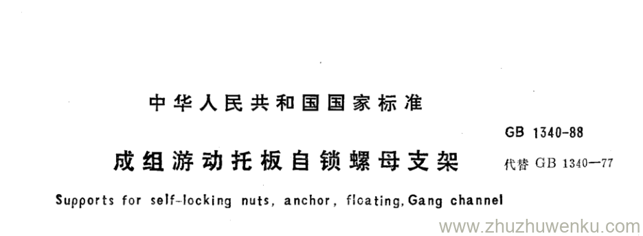 GB/T 1340-1988 pdf下载 成组游动托板自锁螺母支架