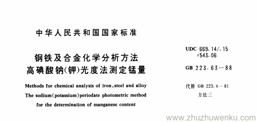 GB/T 223.63-1988 pdf下载 钢铁及合金化学分析方法 高碘酸钠(钾)光度法测定锰量