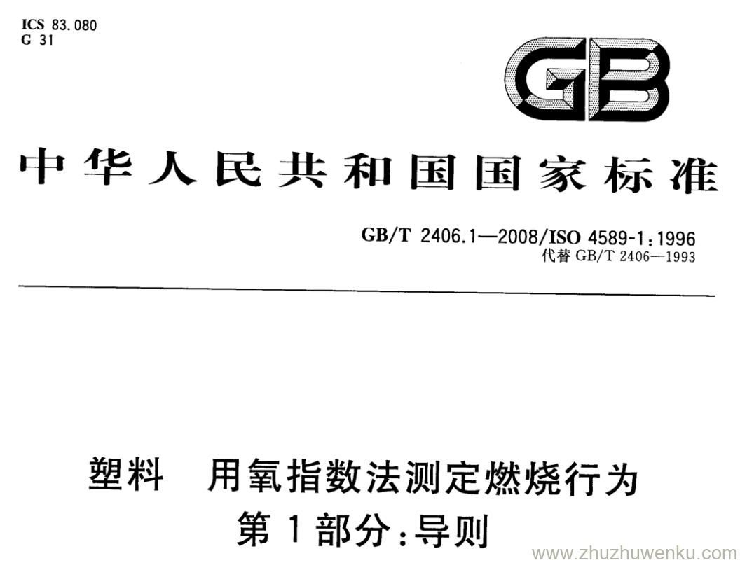 GB/T 2406.1-2008 pdf下载 塑料 用氧指数法测定燃烧行为 第1部分:导则