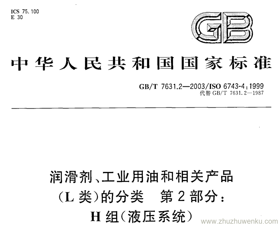 GB/T 7631.2-2003 pdf下载 润滑剂、工业用油和相关产品 (L类)的分类 第2部分: H组(液压系统)