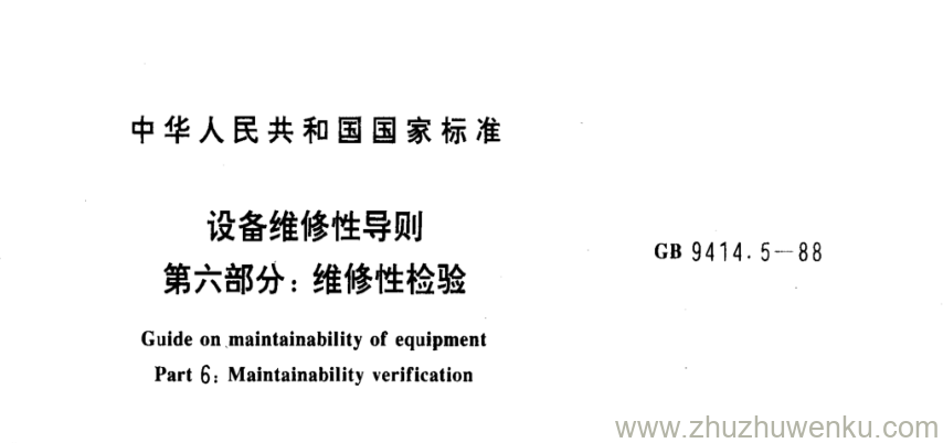 GB/T 9414.5-1988 pdf下载 设备维修性导则 第六部分:维修性检验