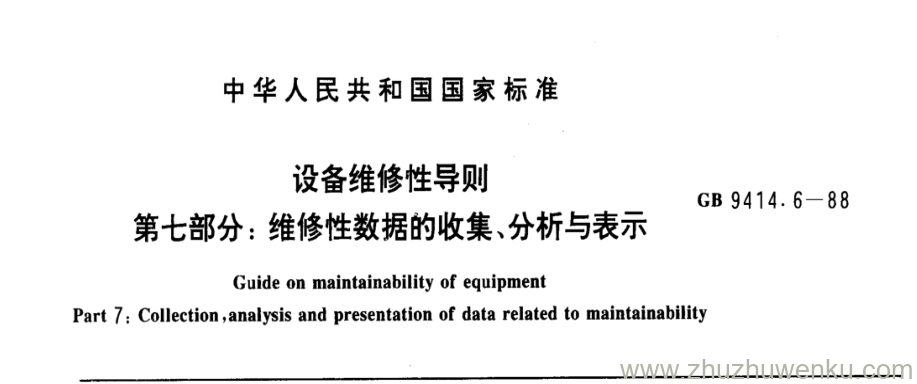 GB/T 9414.6-1988 pdf下载 设备维修性导则 第七部分:维修性数据的收集分析与表示