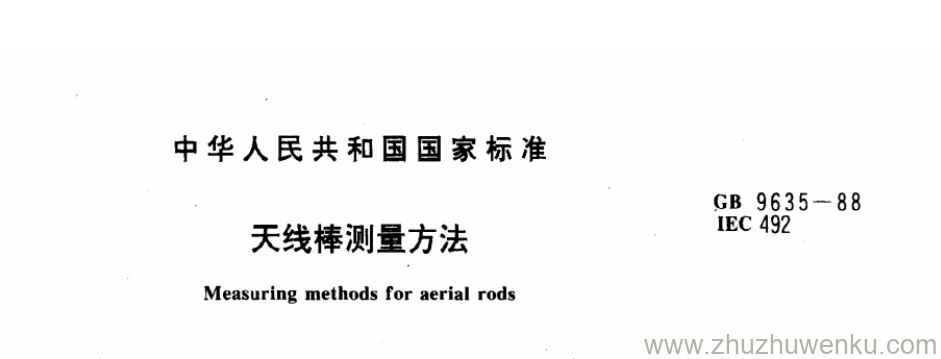 GB/T 9635-1988 pdf下载 天线棒测量方法