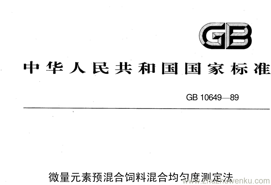 GB/T 10649-1989 pdf下载 微量元素预混合饲料混合均匀度测定法