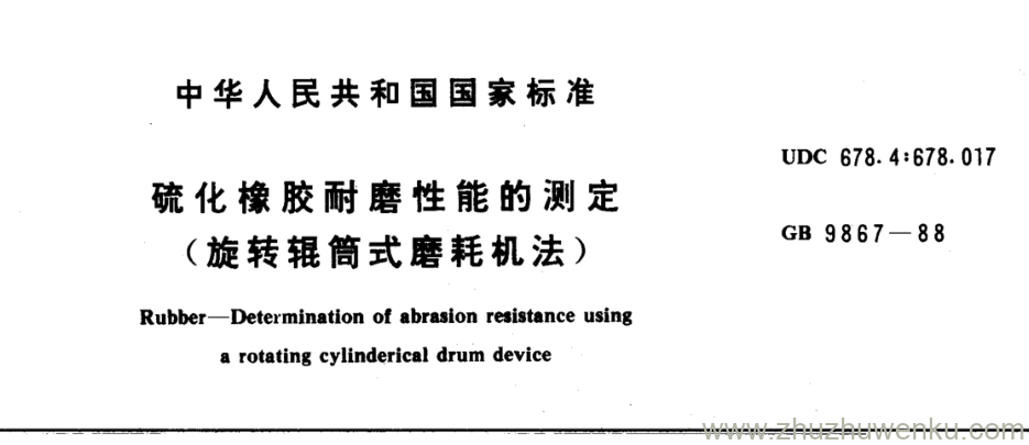 GB/T 9867-1988 pdf下载 硫化橡胶耐磨性能的测定 (旋转辊筒式磨耗机法)