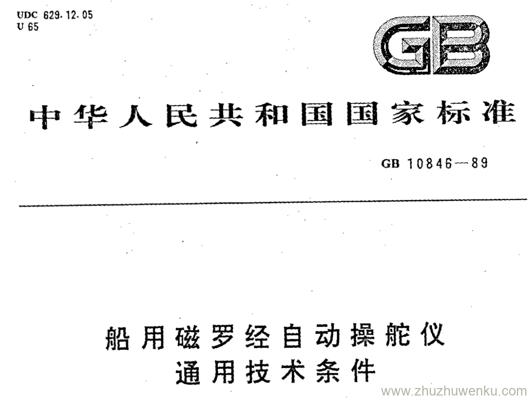 GB/T 10846-1989 pdf下载 船用磁罗经自动操舵仪 通用技术条件