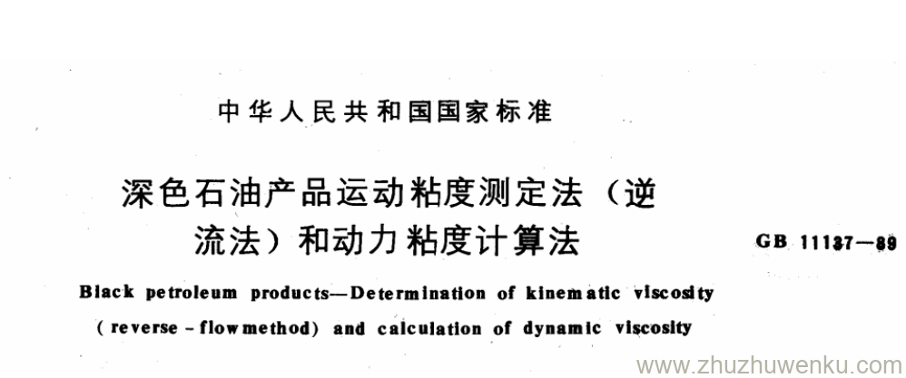 GB/T 11137-1989 pdf下载 深色石油产品运动粘度测定法( 逆 流法)和动力粘度计算法