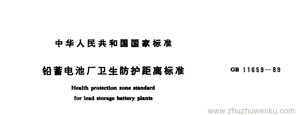 GB/T 11659-1989 pdf下载 铅蓄电池厂卫生防护距离标准