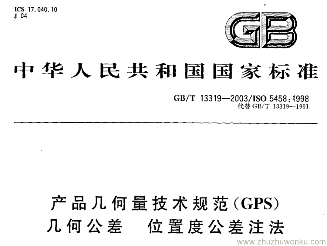 GB/T 13319-2003 pdf下载 产品几何量技术规范(GPS) 几何公差 位置度公差注法