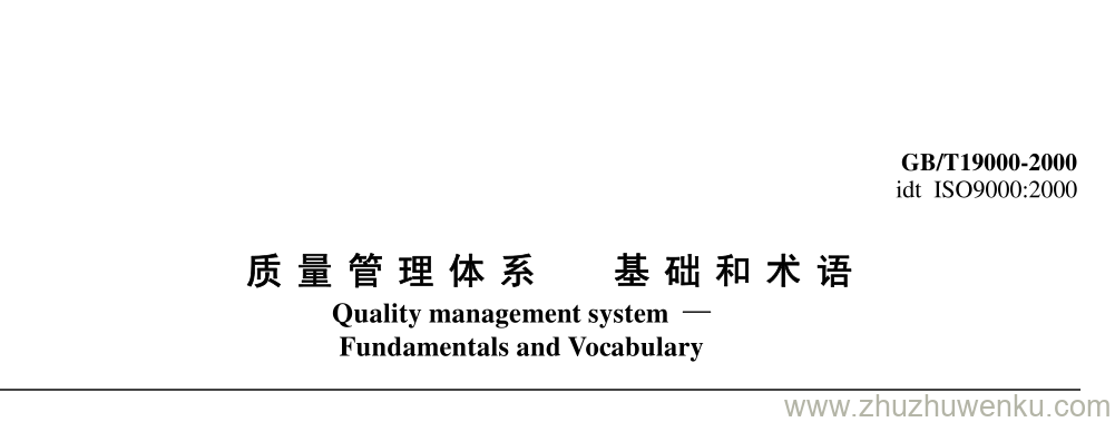 GB/T 19000-2000 pdf下载 质量管理体系 基础和术语