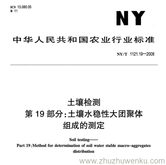 NY/T 1121.19-2008 pdf下载 土壤检测 第19部分:土壤水稳性大团聚体 组成的测定