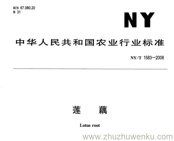 NY/T 1583-2008 pdf下载 莲 藕