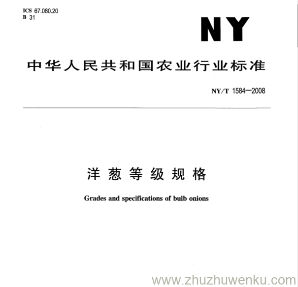 NY/T 1584-2008 pdf下载 洋葱等级规格