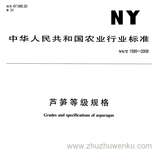 NY/T 1585-2008 pdf下载 芦笋等级规格