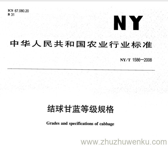 NY/T 1586-2008 pdf下载 结球甘蓝等级规格