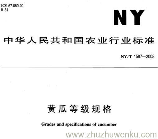 NY/T 1587-2008 pdf下载 黄瓜等级规格