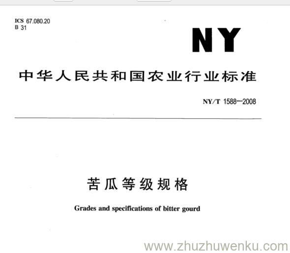 NY/T 1588-2008 pdf下载 苦瓜等级规格