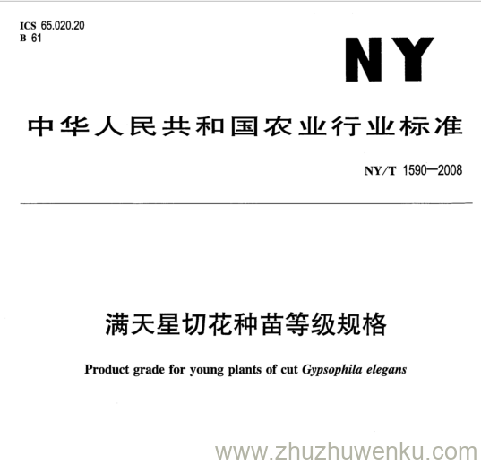 NY/T 1590-2008 pdf下载 满天星切花种苗等级规格