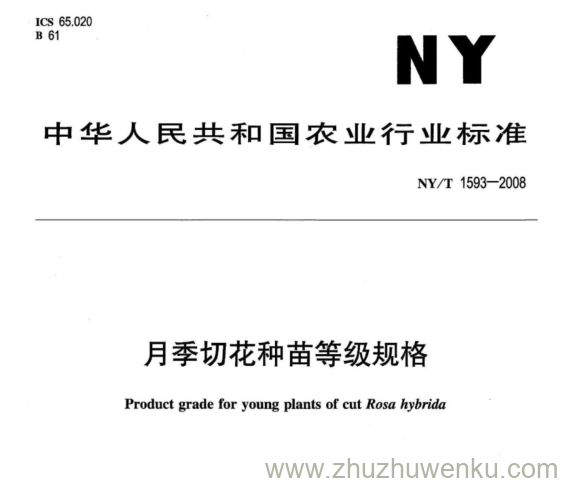 NY/T 1593-2008 pdf下载 月季切花种苗等级规格