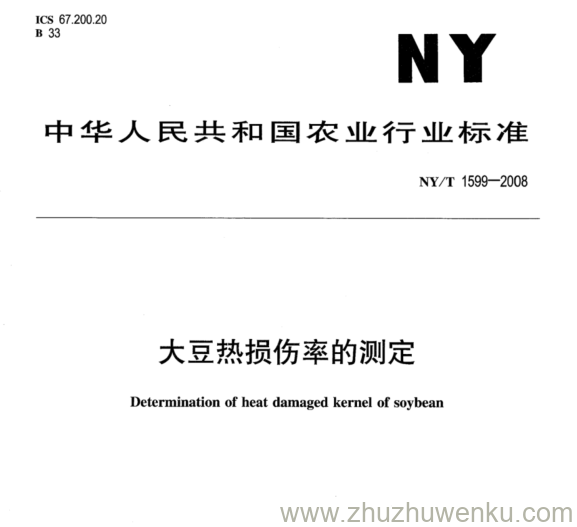 NY/T 1599-2008 pdf下载 大豆热损伤率的测定