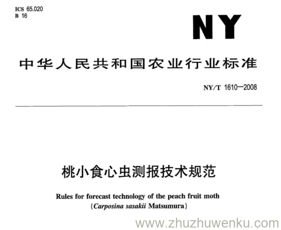 NY/T 1610-2008 pdf下载 桃小食心虫测报技术规范