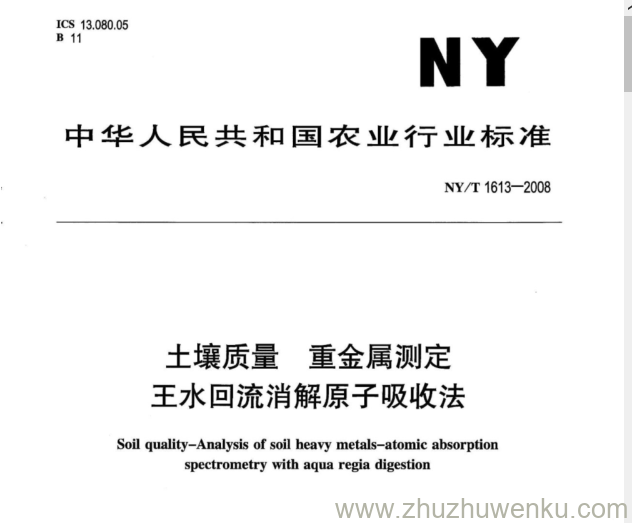 NY/T 1613-2008 pdf下载 土壤质量重金属测定 王水回流消解原子吸收法