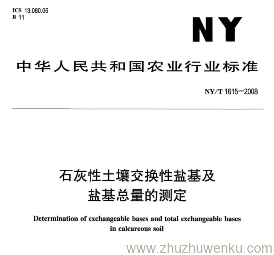 NY/T 1615-2008 pdf下载 石灰性土壤交换性盐基及 盐基总量的测定